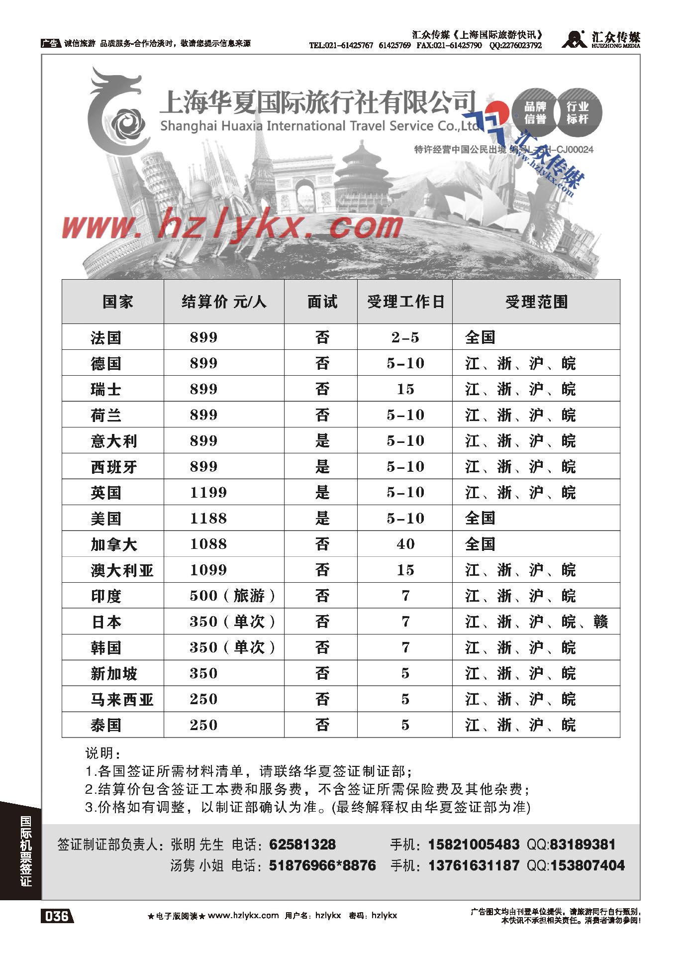 005上海华夏国旅●签证