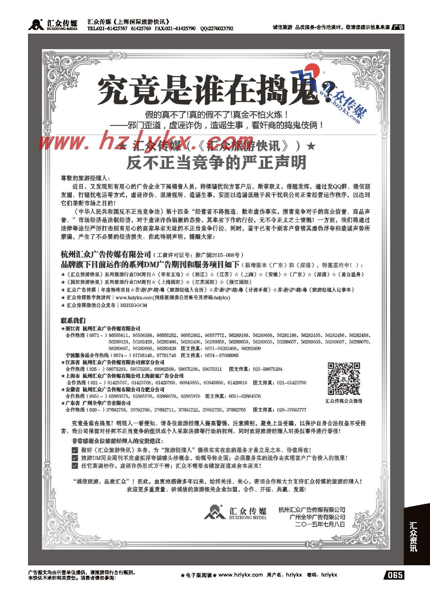 005杭州汇众广告传媒（《汇众旅游快讯》）●反不正当竞争的严正声明