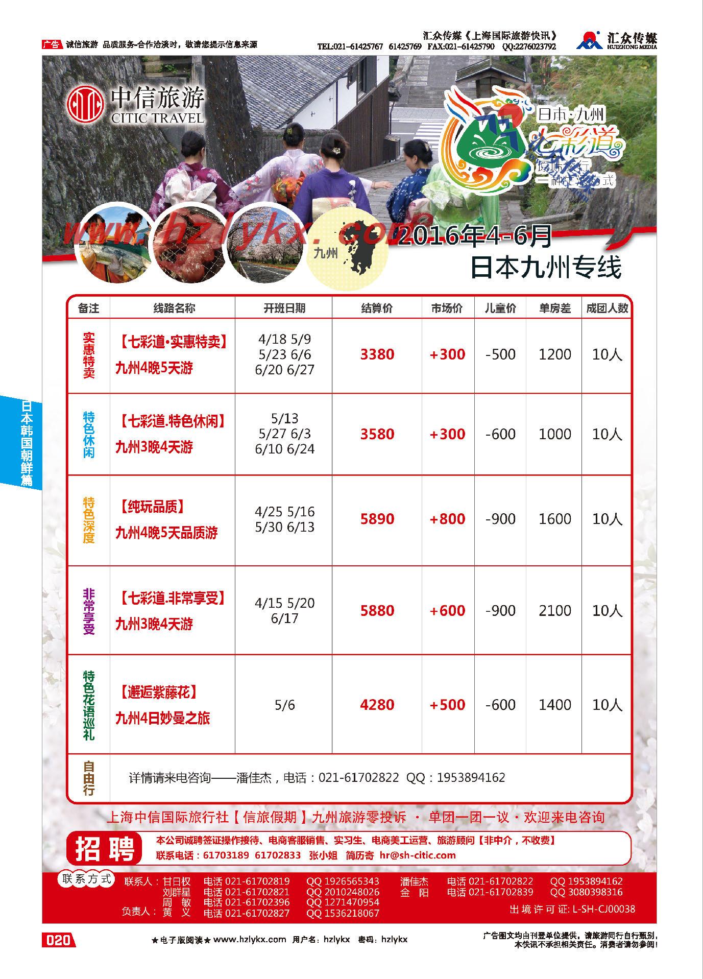 005上海中信国旅【信旅假期】日本专线