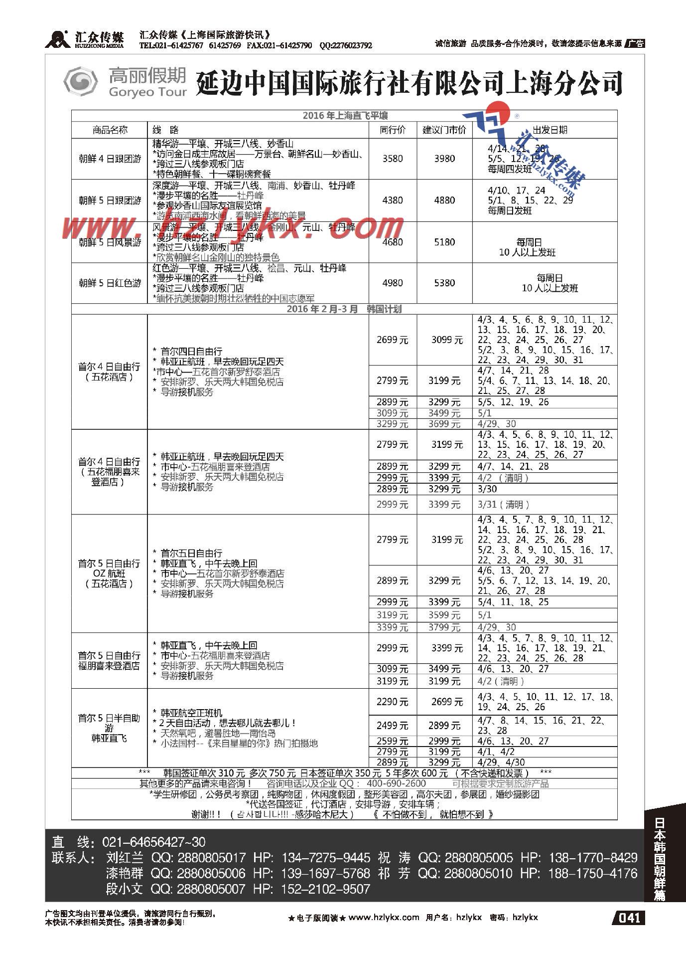 006高丽假期●延边中国国际旅行社上海分公司