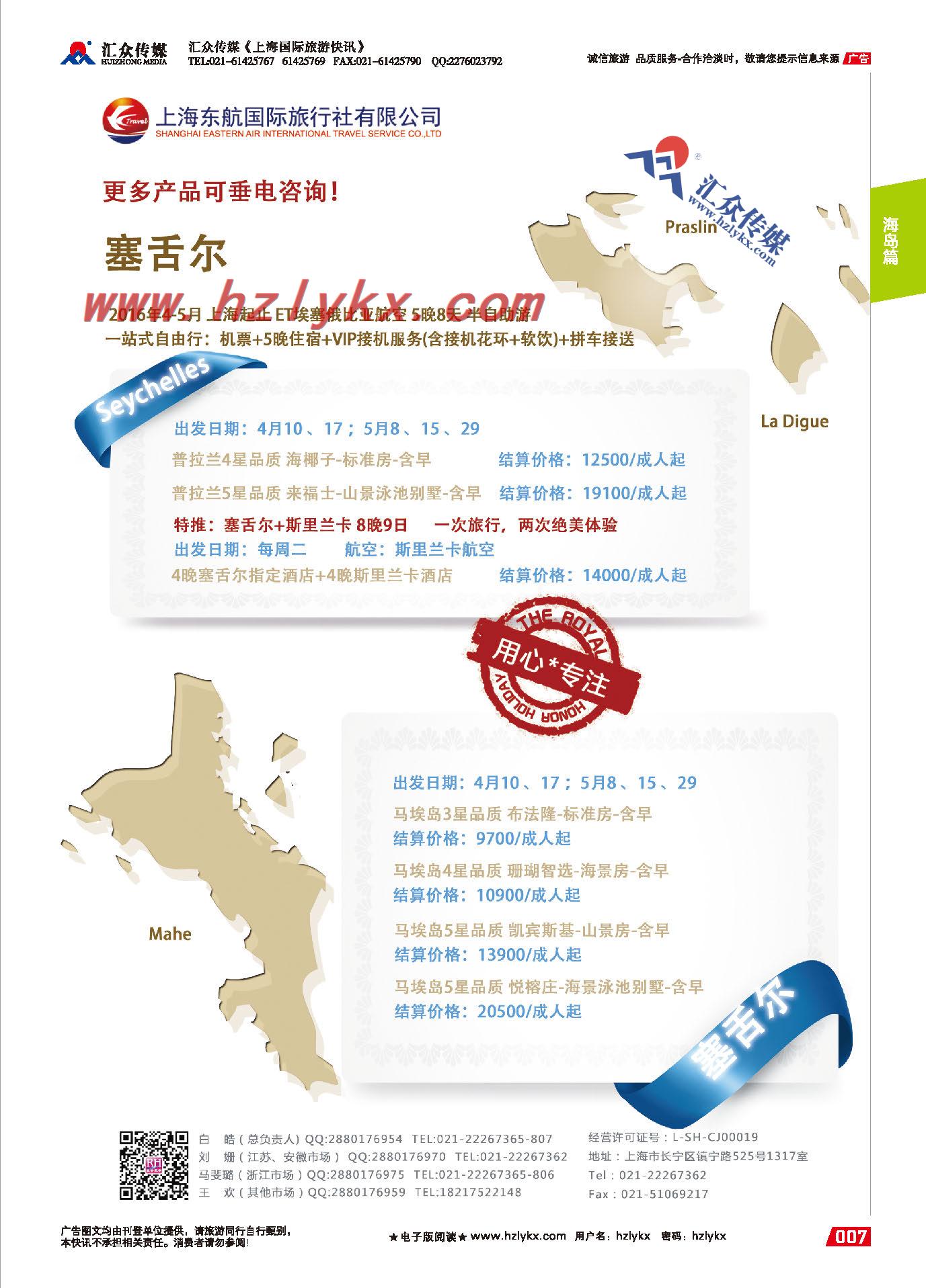 007东航国际旅行社●塞舌尔