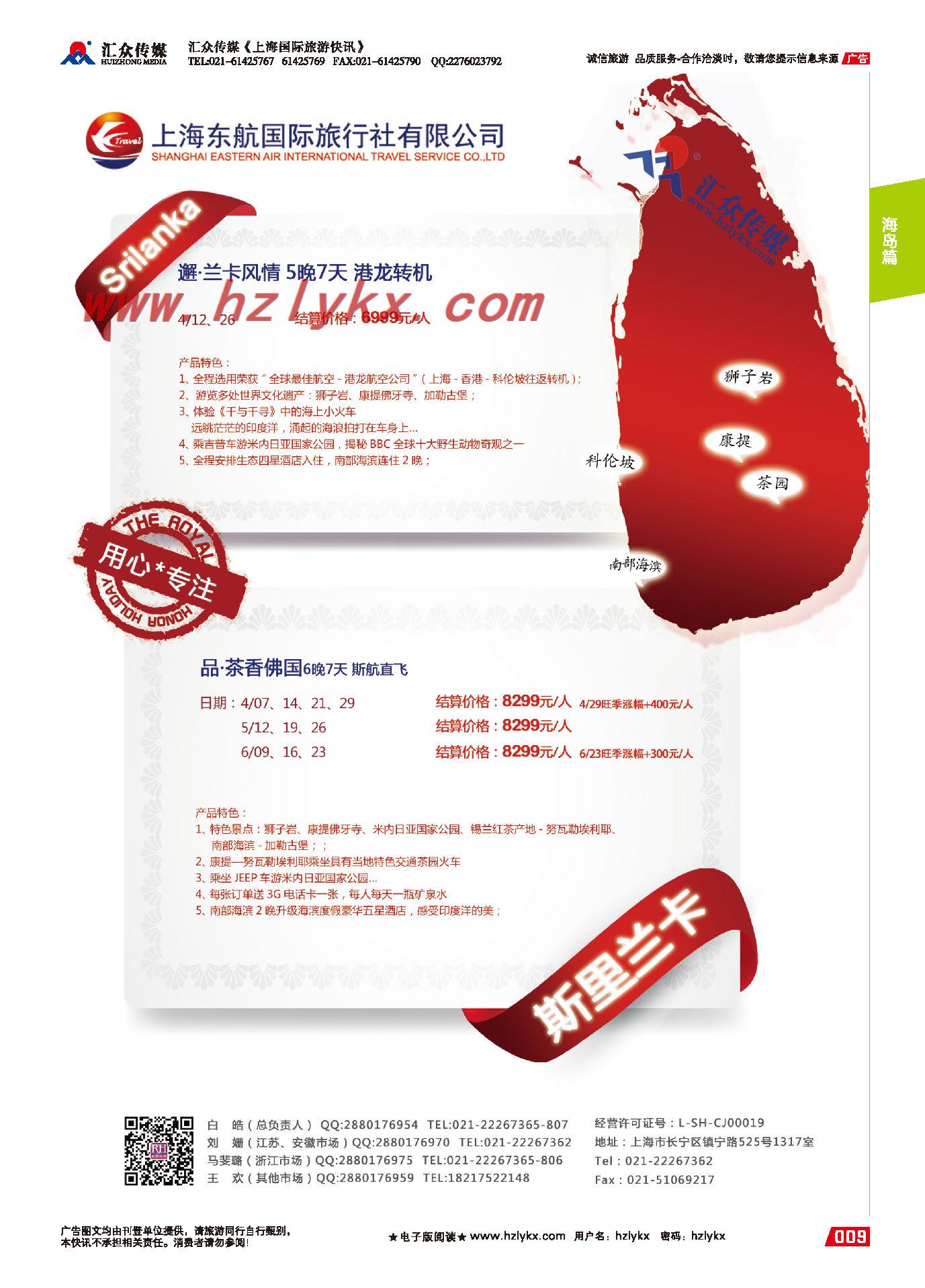 009东航国际旅行社●斯里兰卡