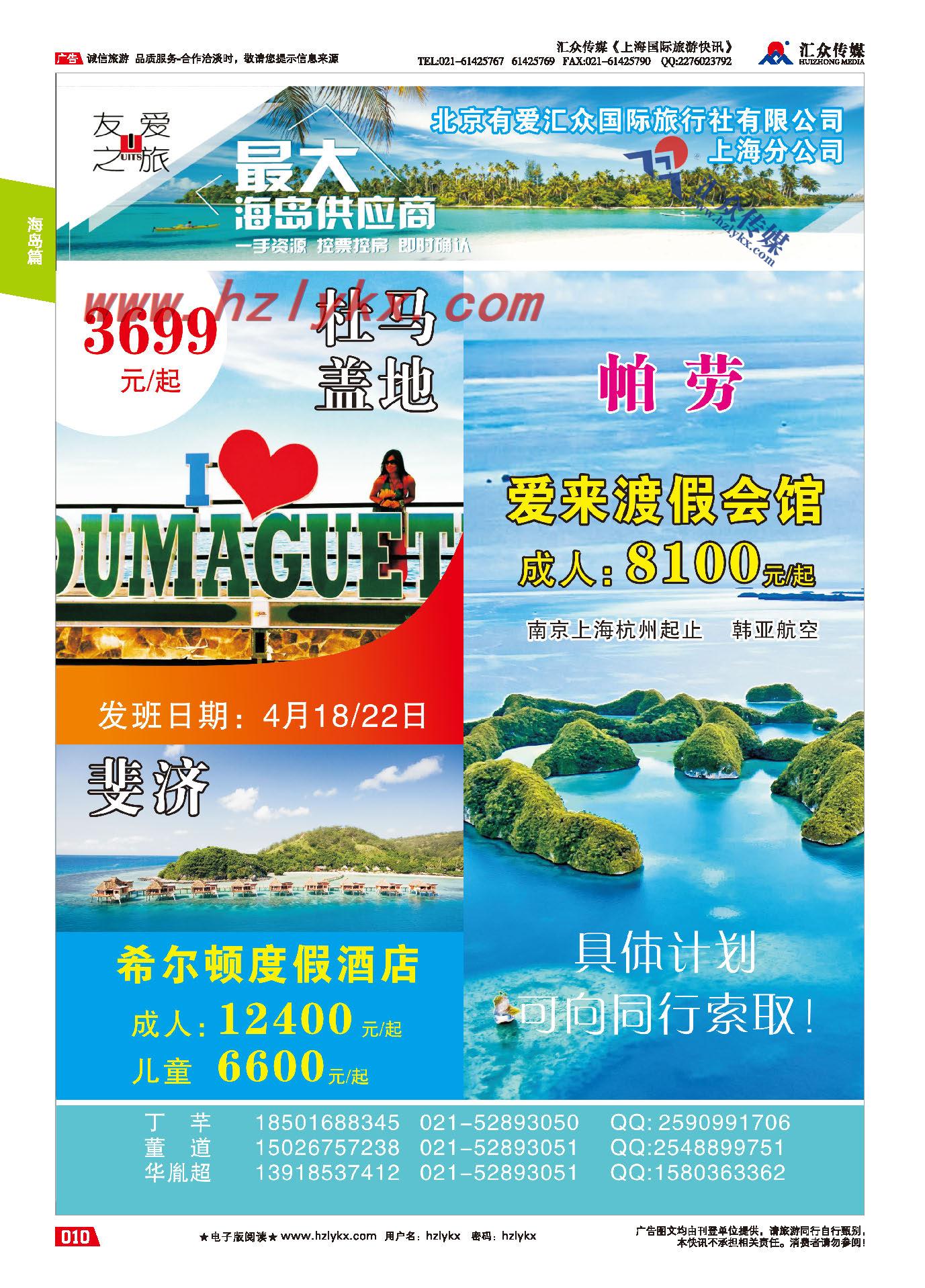 004友爱之旅●北京有爱汇众国际旅行社有限公司上海分公司