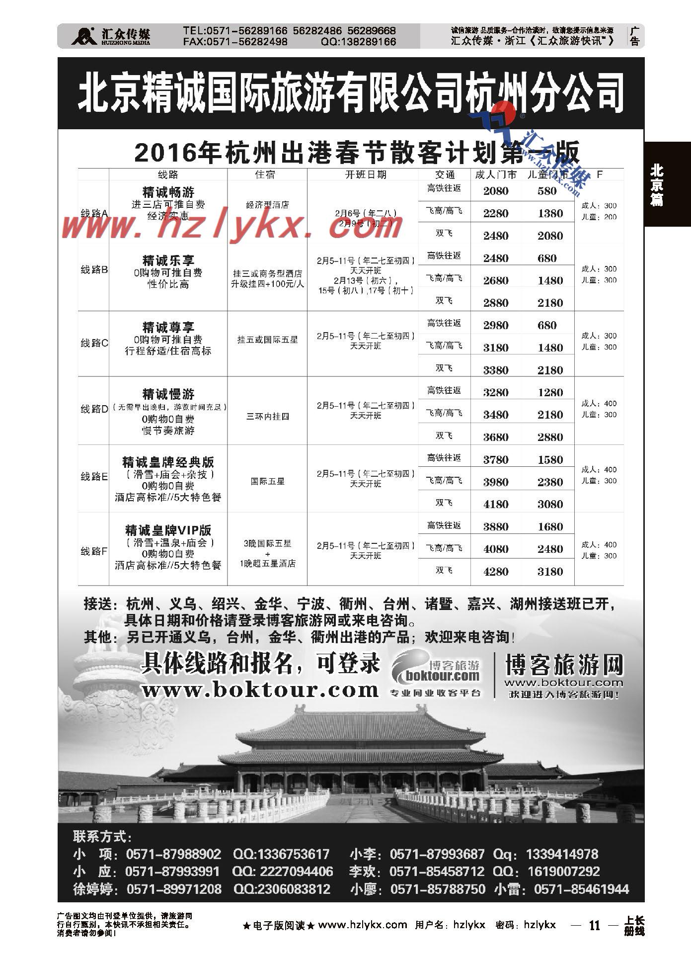 11.北京精诚假期国际旅行社杭州分公司