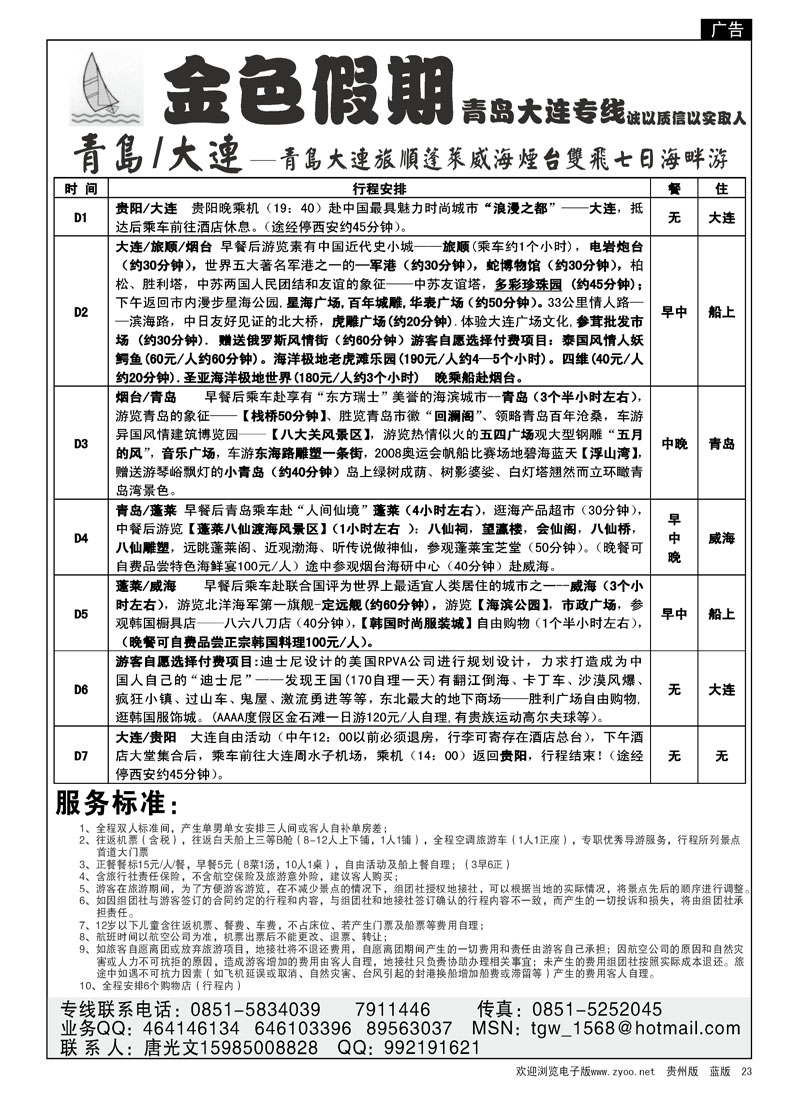 23  金色假期-青岛大连专线