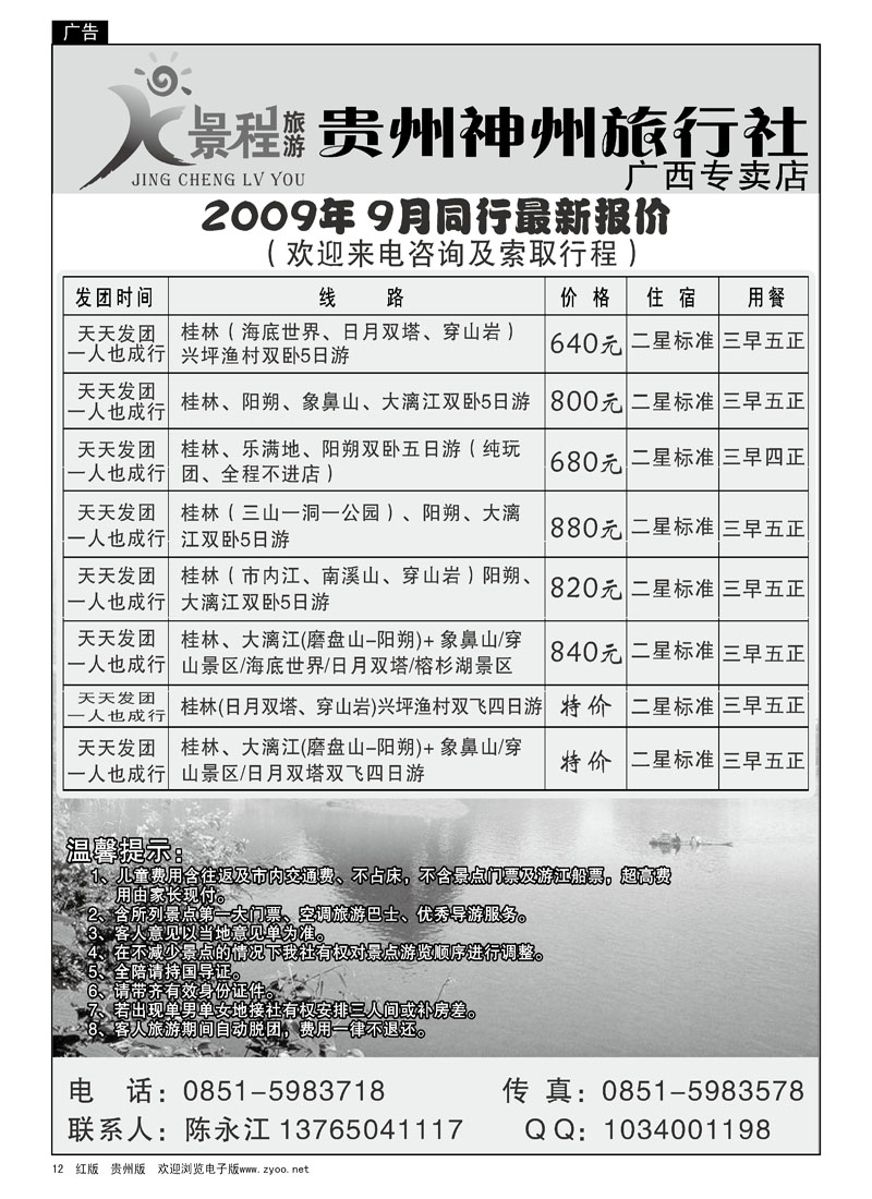12  景程旅游—广西专线