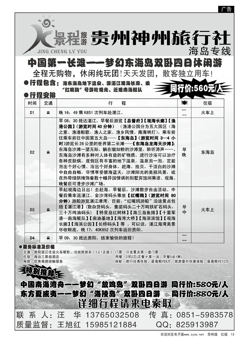 13  景程旅游—海岛专线