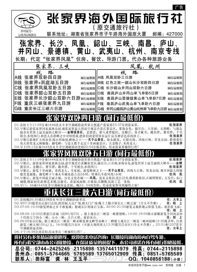 1  张家界海外国际旅行