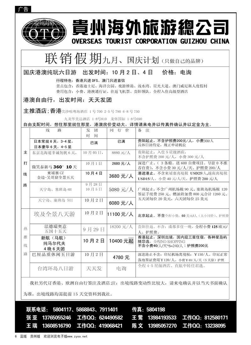 6  贵州海外旅游总公司—联销假期