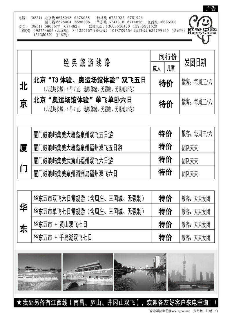 17  欢乐中国—北京华东专线
