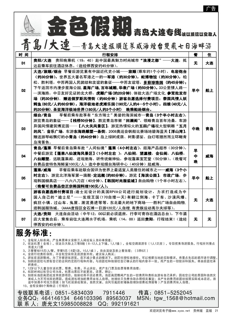 21  金色假期—青岛大连专线