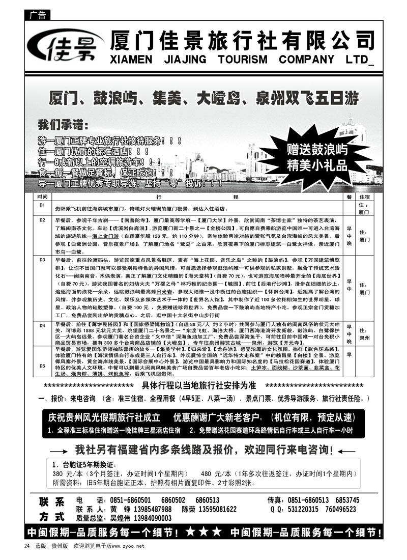 24  厦门佳景旅行社有限公司