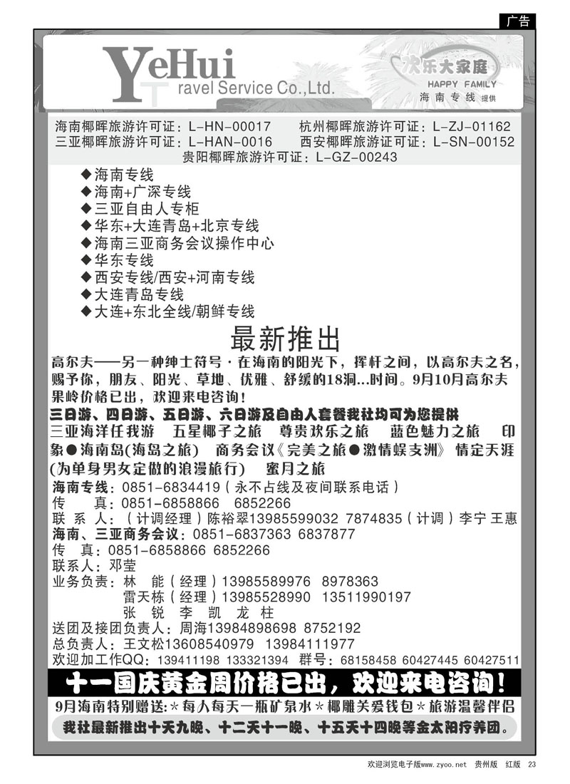 23  海南椰晖—欢乐大家庭、海南专线