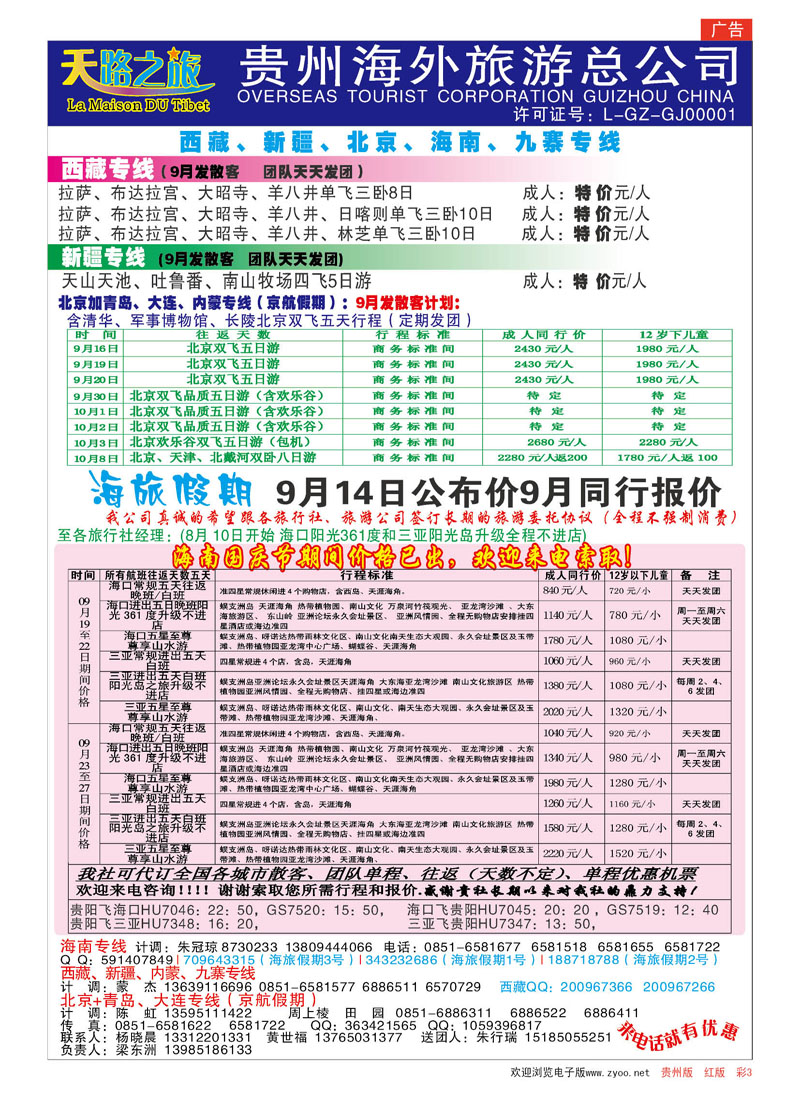 彩3  海旅假期—西藏、新疆、北京、海南、九寨专线