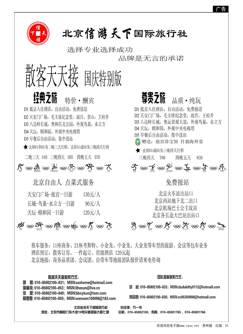 21  散客天天接—北京信游天下国际旅行社