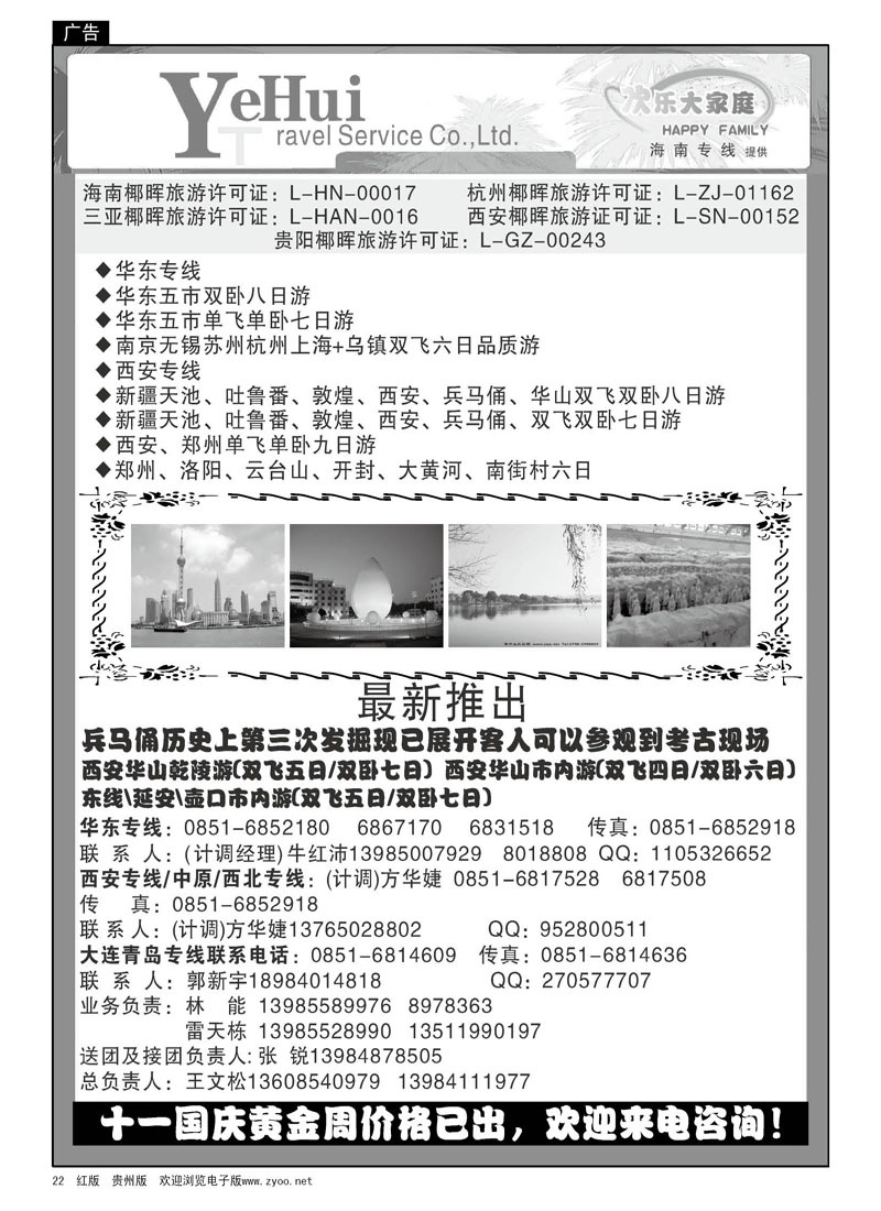 22  海南椰晖—欢乐大家庭、华东专线