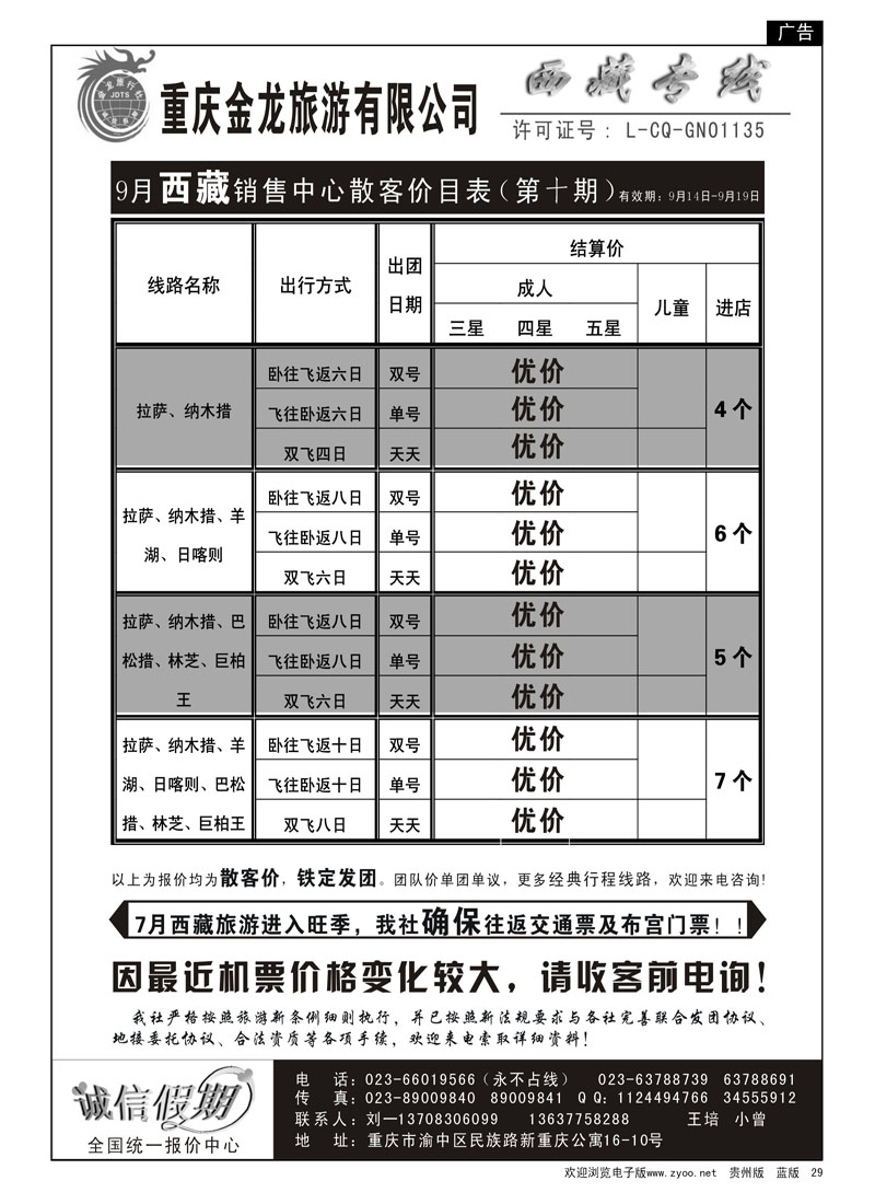 29  重庆金龙旅行社—西藏专线