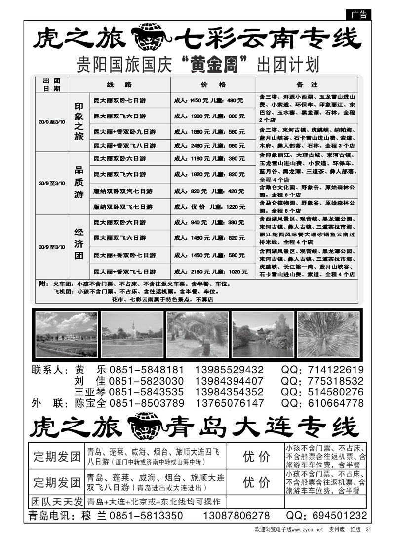 31  虎之旅—七彩云南专线