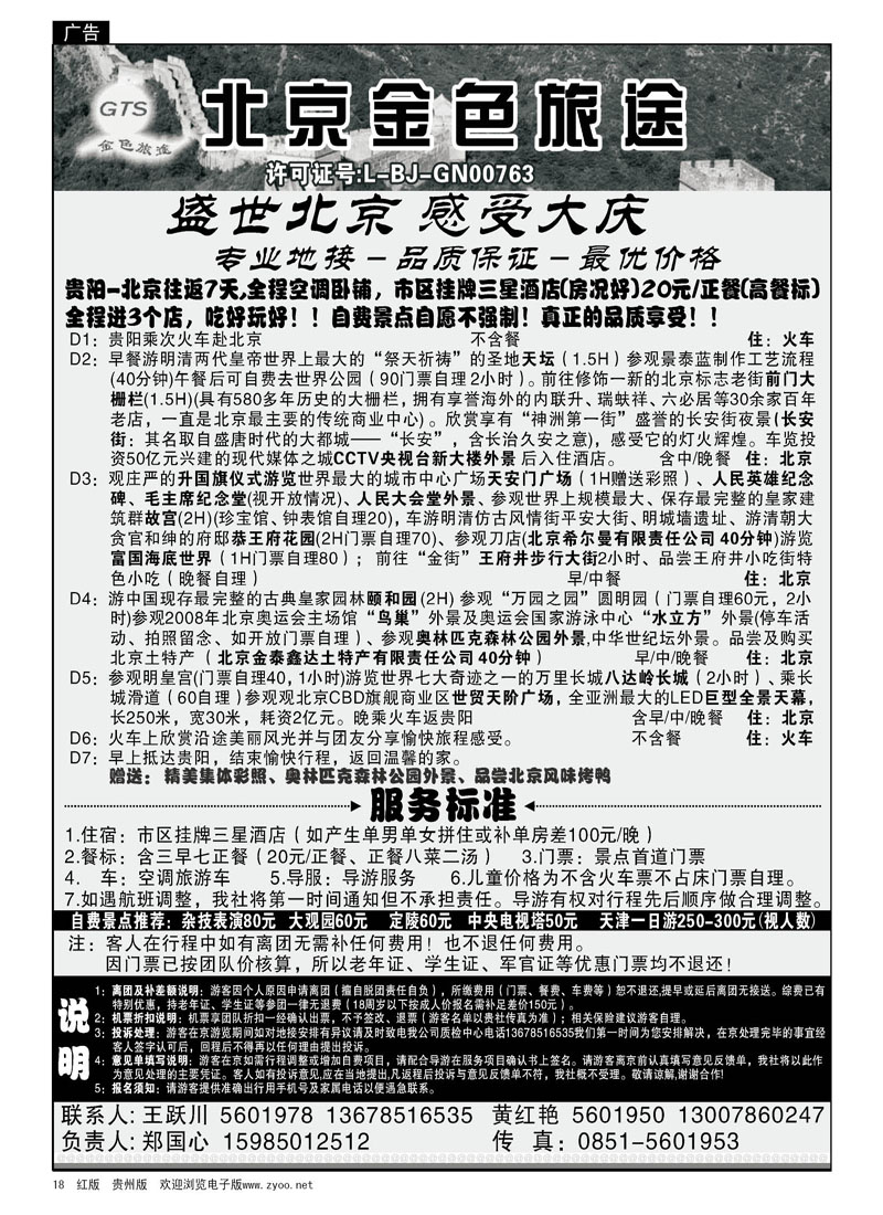 18  北京金色旅途