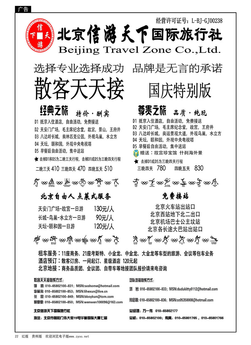 22  散客天天接—北京信游天下国际旅行社