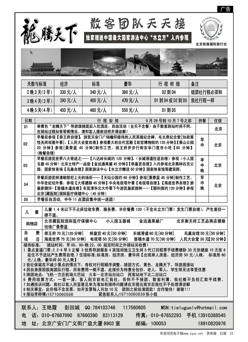 23  龙腾天下—北京铁路国旅国庆散客报价