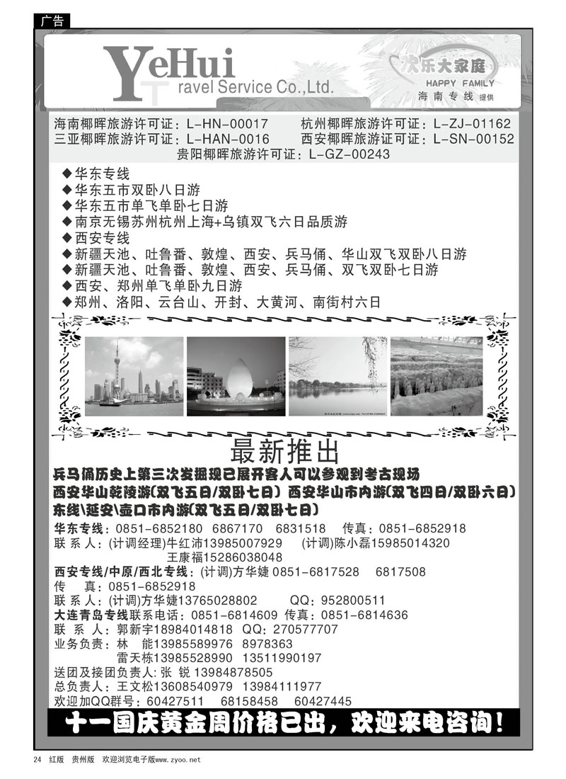 24  海南椰晖—欢乐大家庭、华东专线