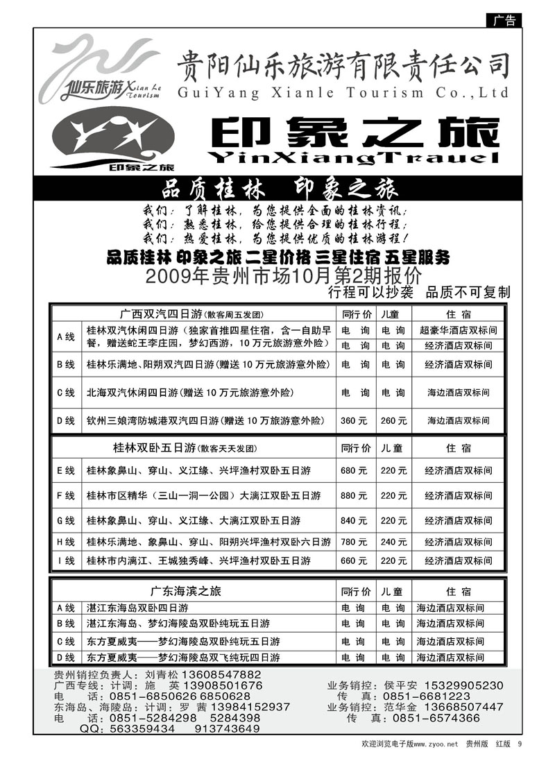 9  贵阳仙乐印象之旅—广西专线