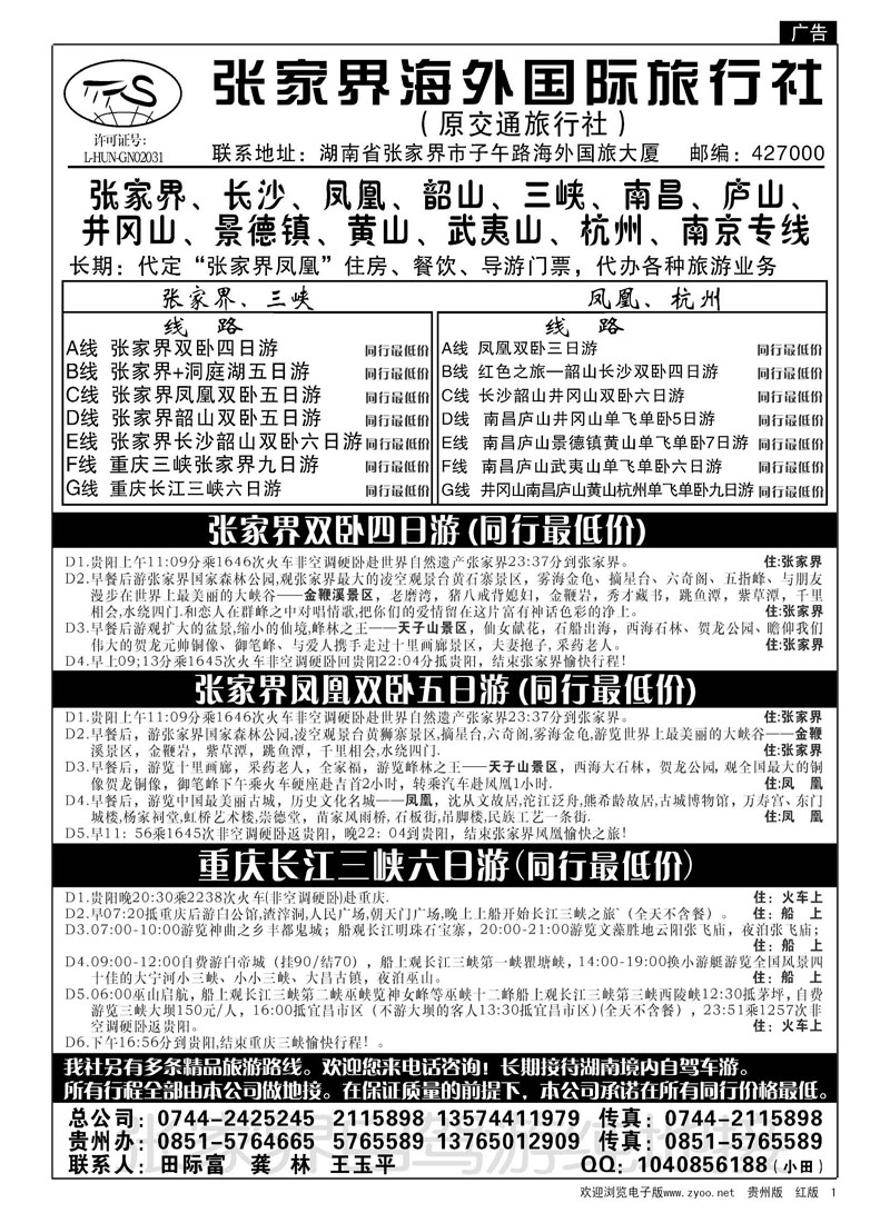1  张家界海外国际旅行