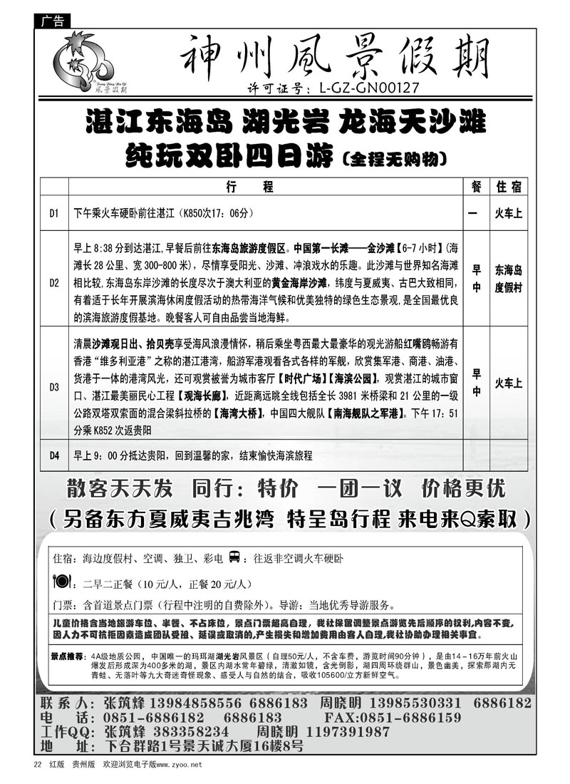 22  风景假期—广东专线