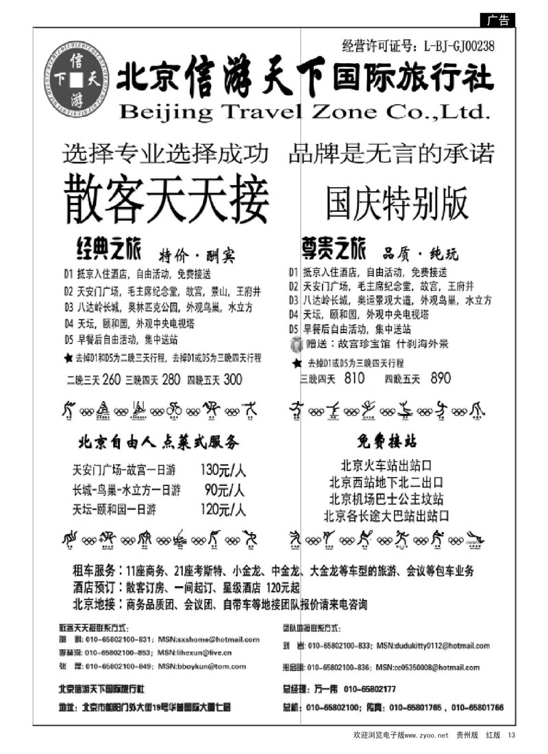 13  散客天天接—北京信游天下国际旅行社