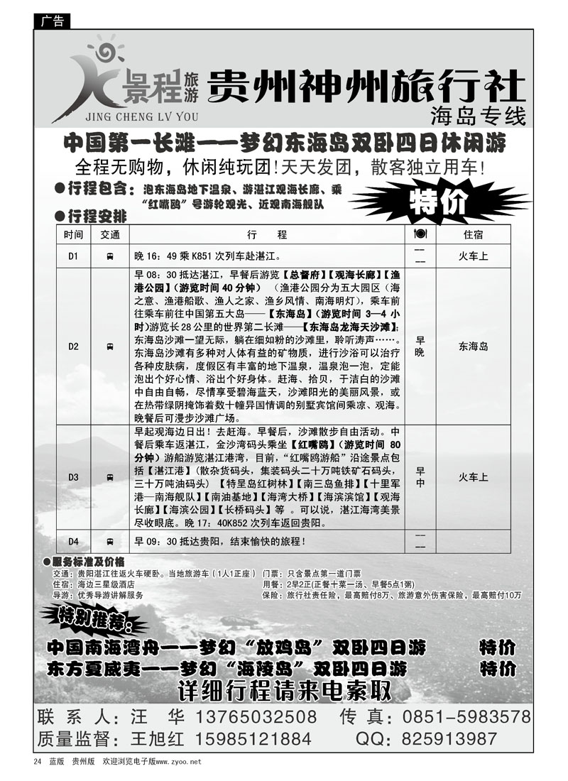 24  景程旅游—海岛专线