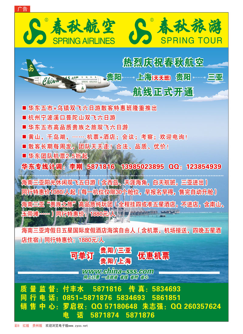彩8  春秋航空—海南、华东专线