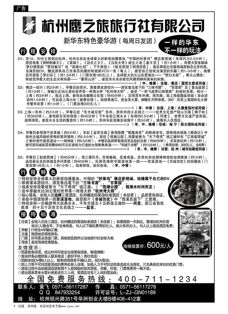 4  杭州鹰之旅旅行社
