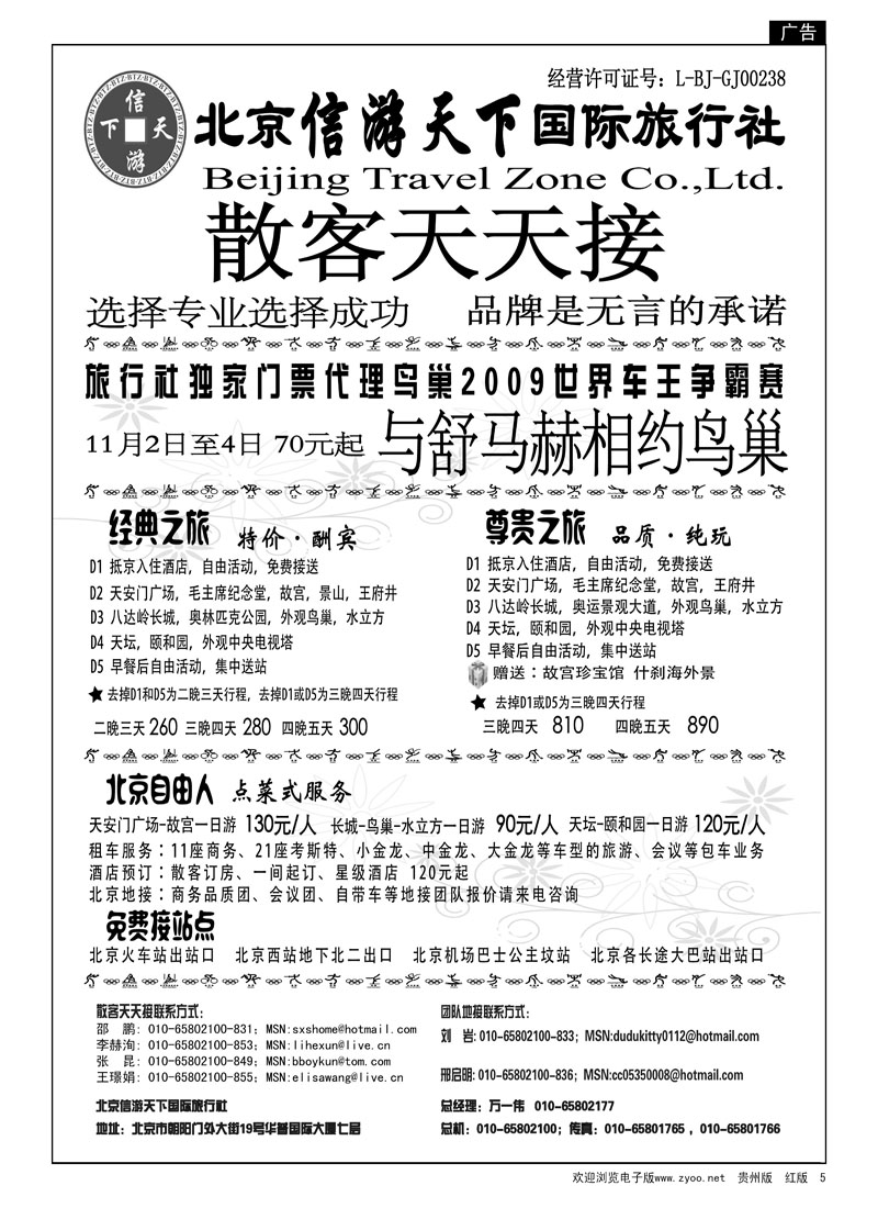 5  散客天天接—北京信游天下国际旅行社