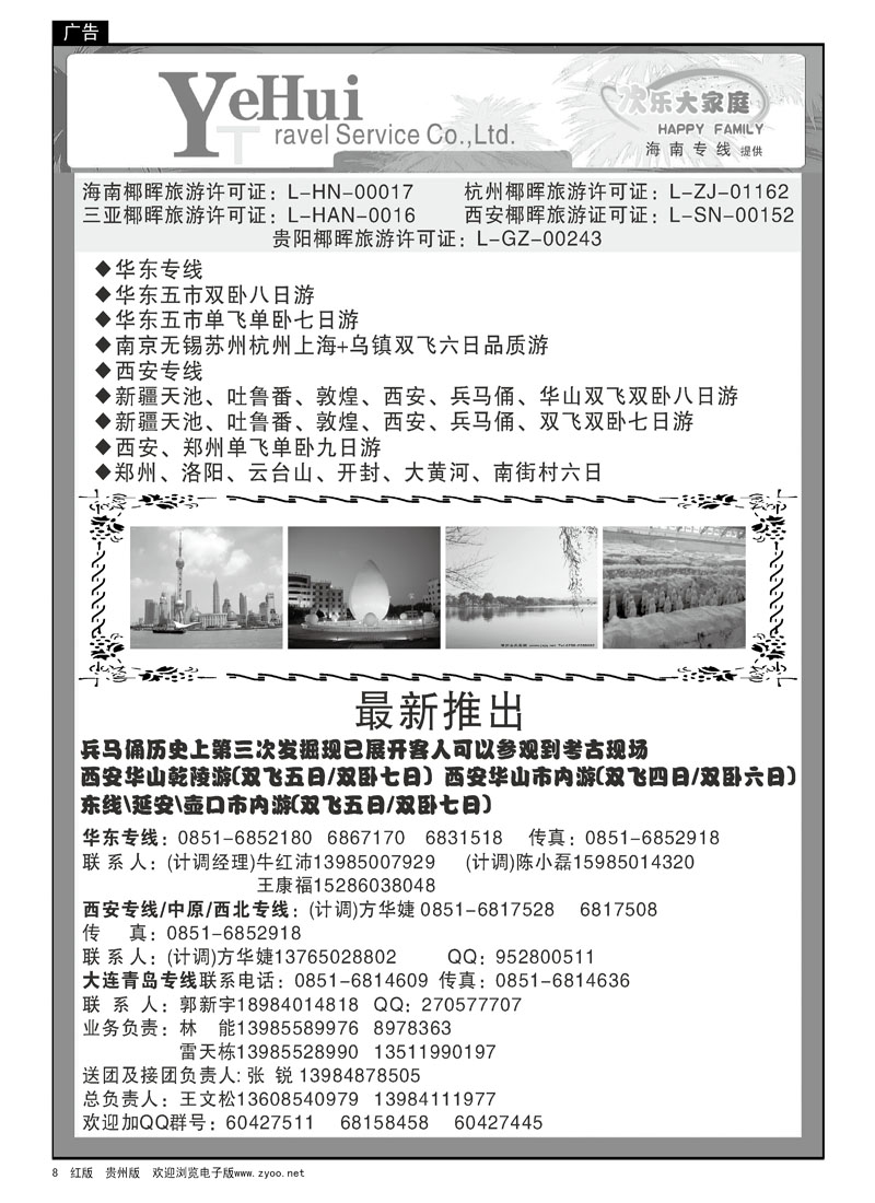 8  海南椰晖—欢乐大家庭、华东专线
