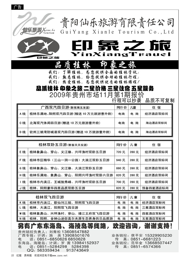 22  贵阳仙乐印象之旅—广西专线