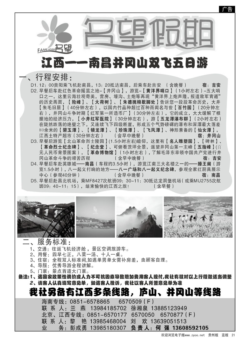 21  名望假期—江西专线