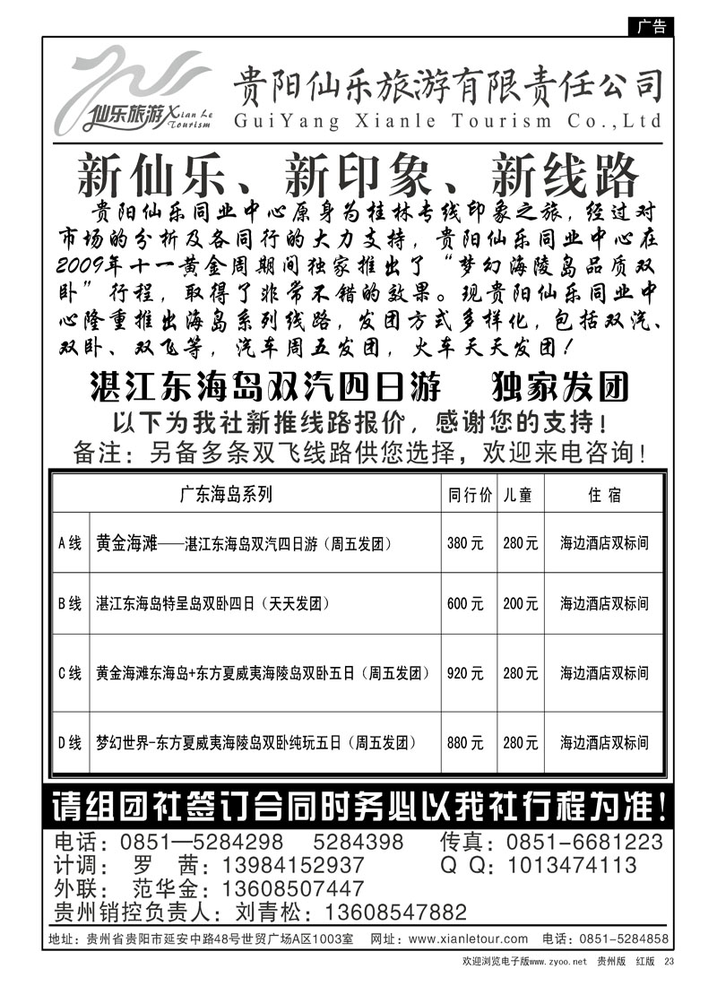 23  贵阳仙乐旅游有限责任公司