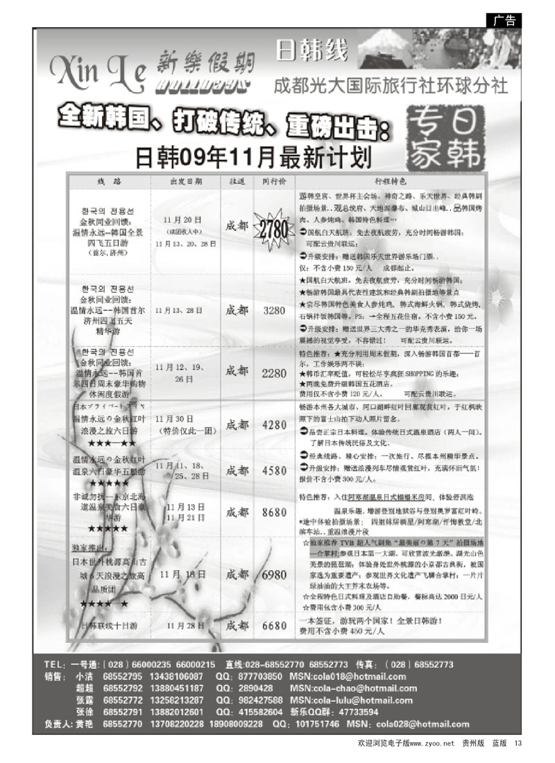 13  成都市光大国际旅行社—新乐假期—日韩专家