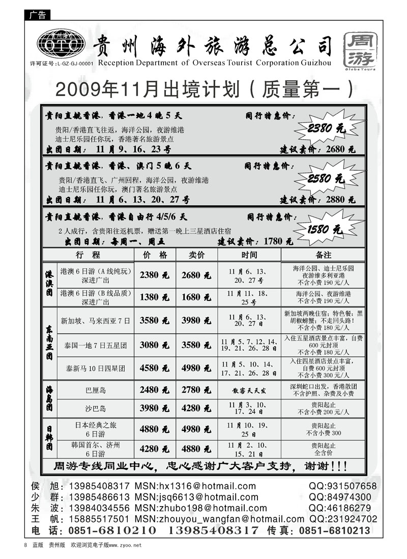 8  贵州海外旅游总公司—周游