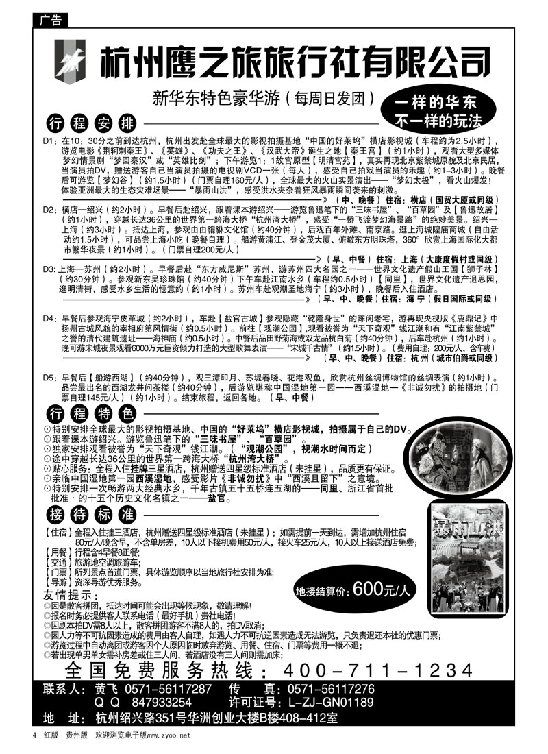 4  杭州鹰之旅旅行社