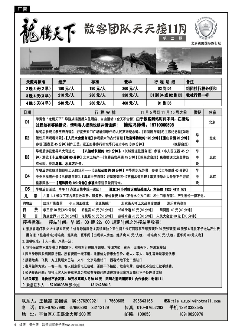 6  龙腾天下—北京铁路国旅11月第二期散客报价