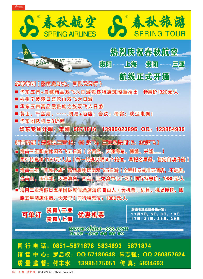 彩8  春秋航空—华东、海南专线