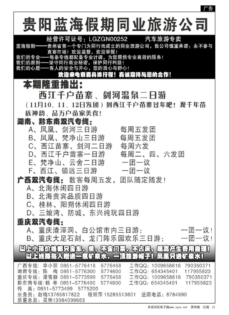 21  贵阳蓝海假期同业旅游公司