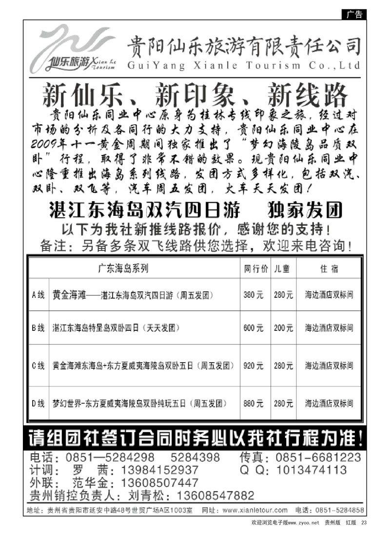 23  贵阳仙乐旅游有限责任公司