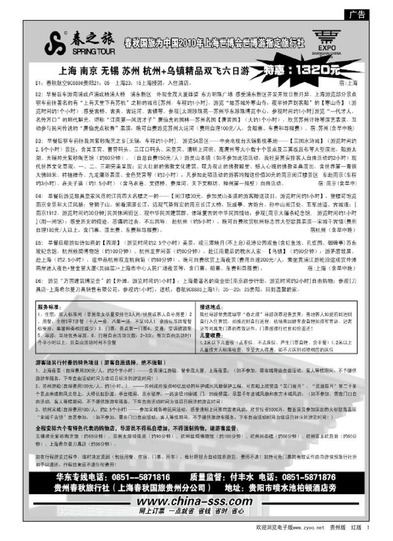 1  春秋航空—华东专线