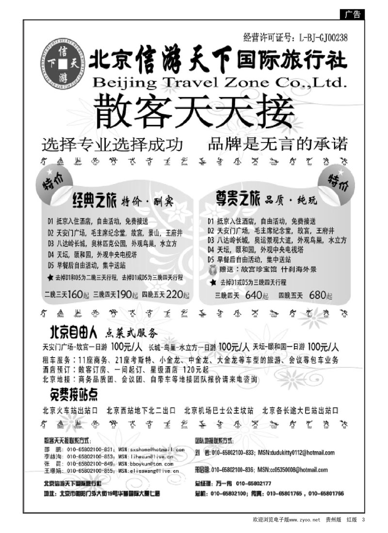 3  散客天天接—北京信游天下国际旅行社