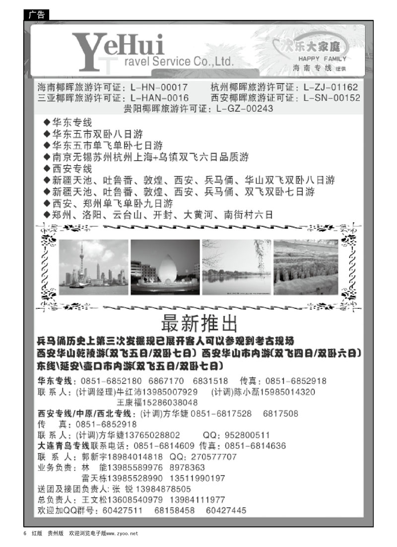 6  海南椰晖—欢乐大家庭、华东专线