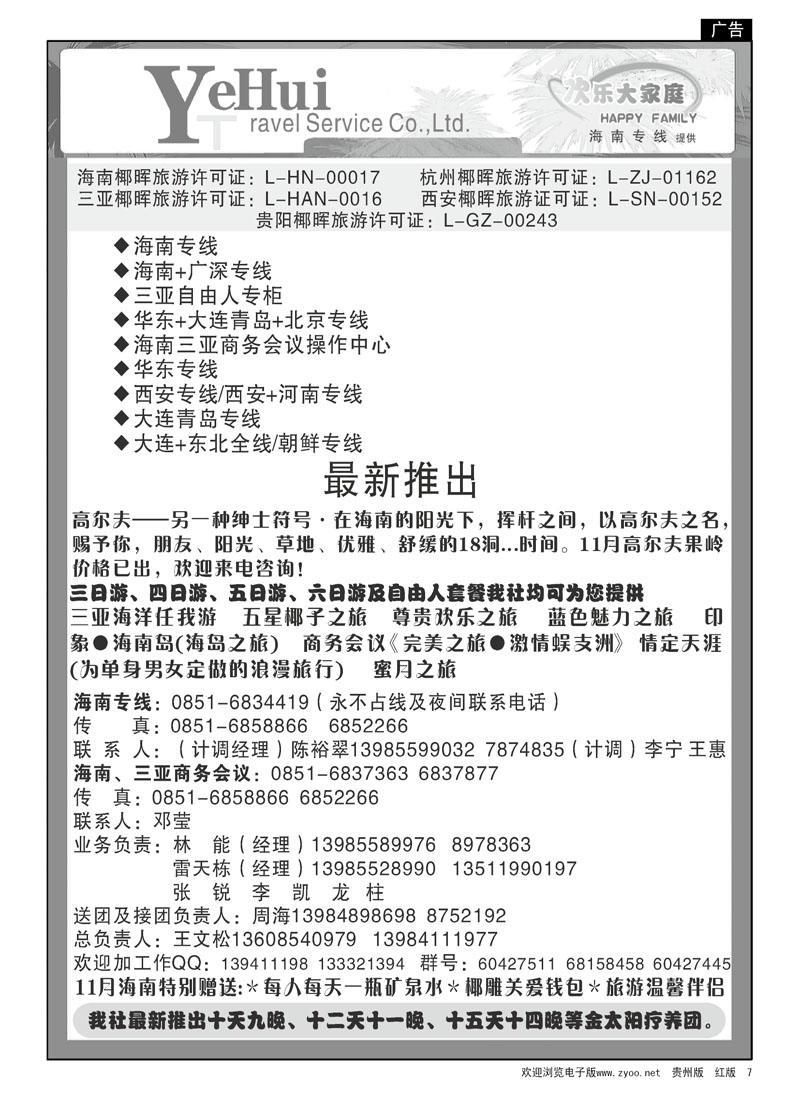 7  海南椰晖—欢乐大家庭、海南专线