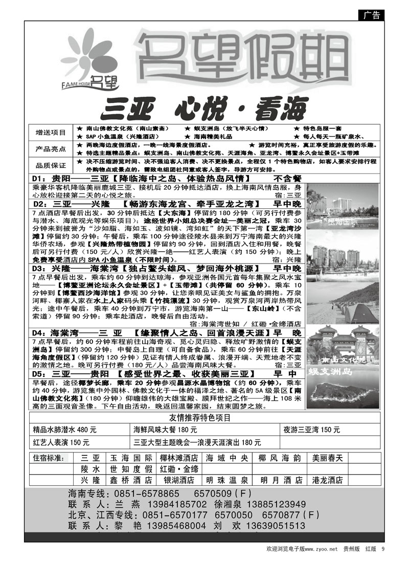 9  名望假期—海南专线